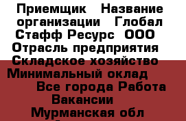 Приемщик › Название организации ­ Глобал Стафф Ресурс, ООО › Отрасль предприятия ­ Складское хозяйство › Минимальный оклад ­ 20 000 - Все города Работа » Вакансии   . Мурманская обл.,Апатиты г.